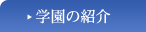 学園の紹介