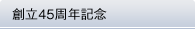 創立45周年記念