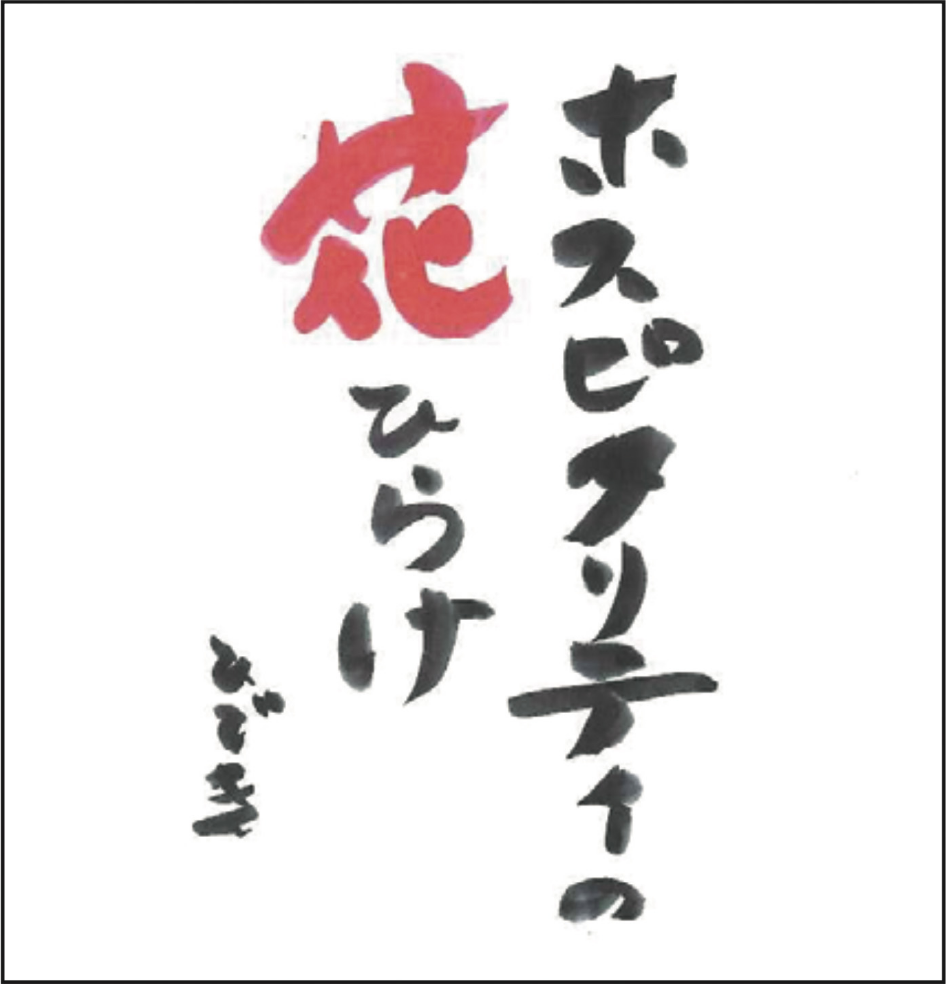 ホスピタリティの花ひらけ
