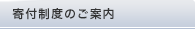 寄付制度のご案内