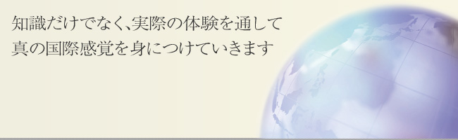 知識だけでなく、実際の体験を通して真の国際教育を身につけていきます。