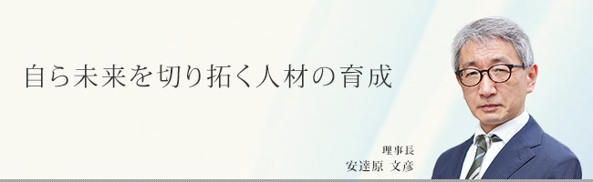 自ら未来を切り拓く人材の育成