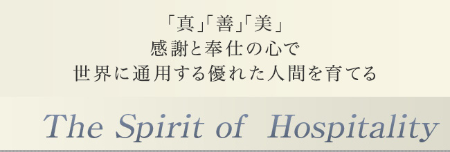 「真」「善」「美」感謝と奉仕の心で世界に通用する優れた人間を育てる