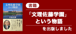 書籍『「文理佐藤学園」という物語』を出版しました