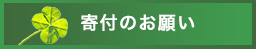 寄付のお願い