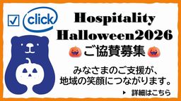 Hospitality Halloween 2026ご協賛募集