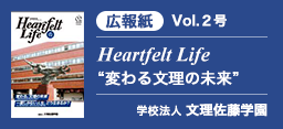 学校法人文理佐藤学園「広報紙」Vol.２号 HEARTFELT LIFE ”変わる文理の未来”