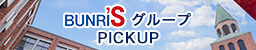 西武文理'SグループPICKUP