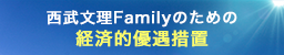 西武文理Familyのための経済的優遇制度